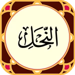 سورة‌النحل‌ android application logo